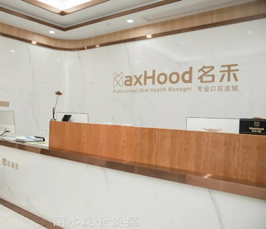 丽水名禾口腔门诊