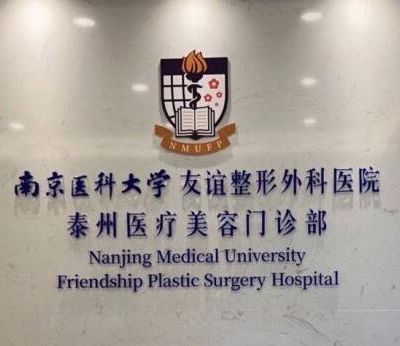 南京医科大学友谊整形外科医院泰州医疗美容门诊部