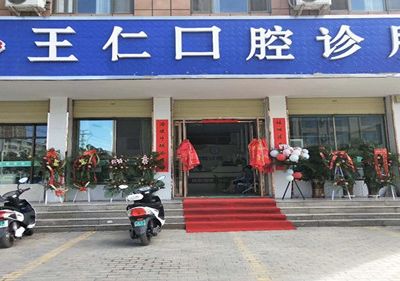 张掖王仁口腔诊所