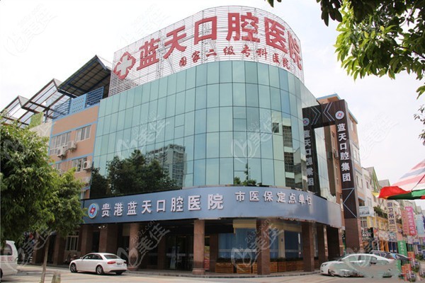 贵港蓝天口腔医院