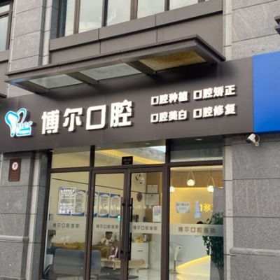 宿迁博尔口腔诊所