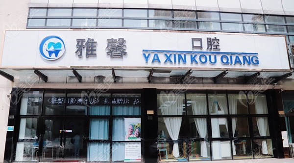 天津雅馨口腔门诊部