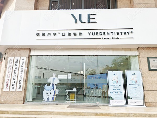 咸阳市悦格芮华口腔门诊部