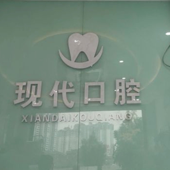 眉山现代口腔门诊部