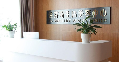 乐山达芬奇医疗美容整形门诊部