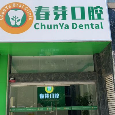 南昌东湖春芽口腔诊所