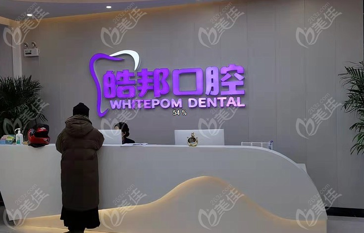 承德艾优艾贝口腔门诊