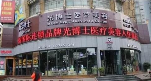 南充光博士医疗美容整形诊所