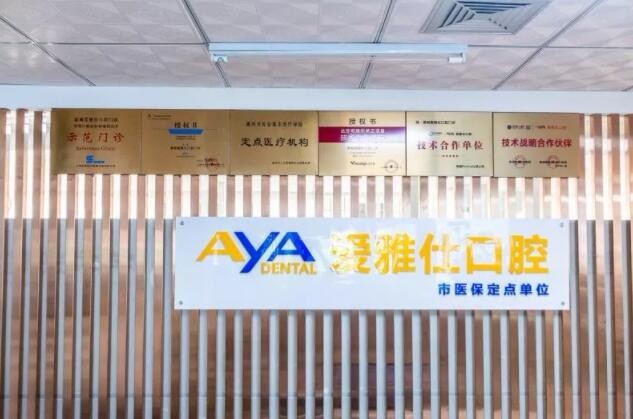 惠州爱雅仕口腔门诊部