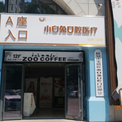 延安宝塔兔博士口腔门诊部