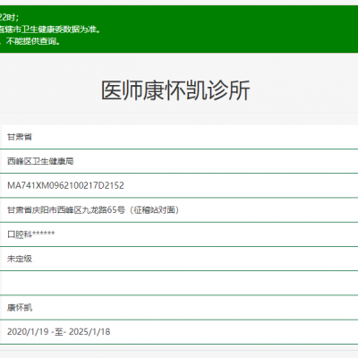 庆阳医师康怀凯诊所