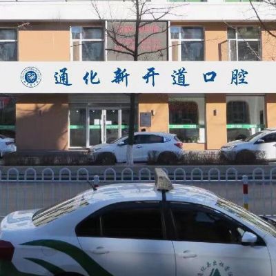 通化新开道口腔门诊部