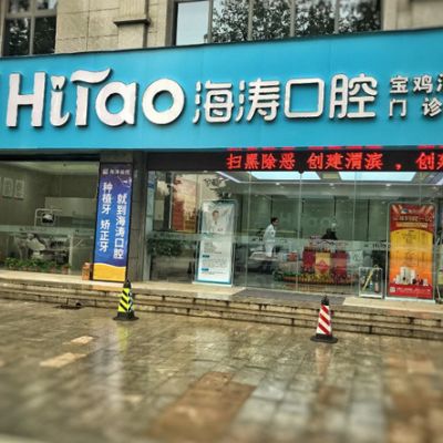 宝鸡海涛口腔门诊部
