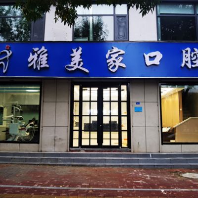泰安雅美家口腔诊所