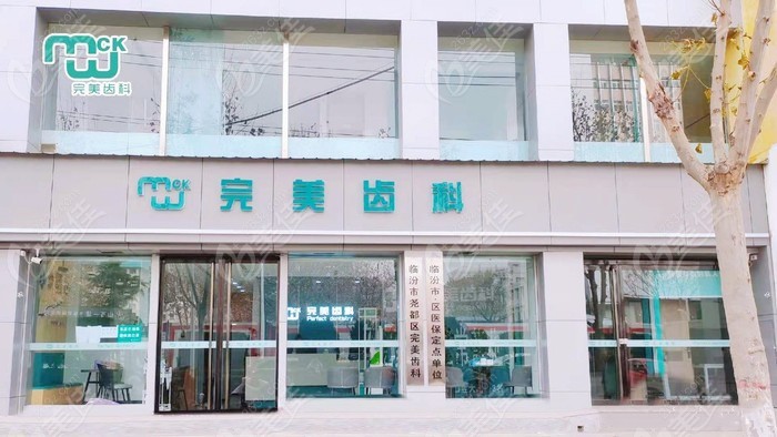 临汾尧都完美齿科诊所