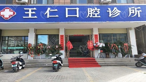 张掖王仁口腔诊所