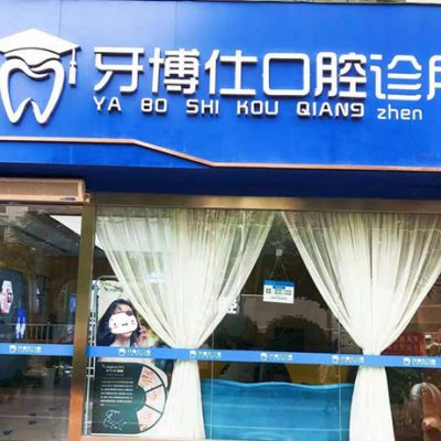 商洛牙博仕口腔诊所