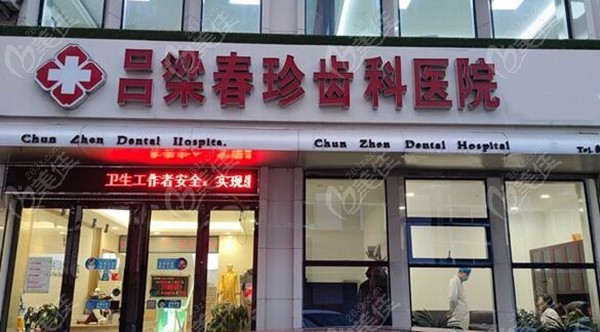 吕梁春珍齿科医院