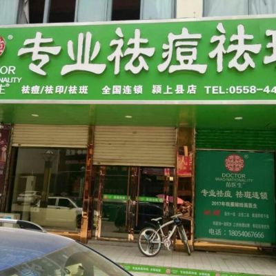 阜阳苗医生专业祛痘祛斑门诊部