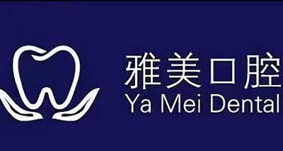 泰安雅美口腔诊所