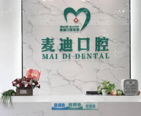 清远市麦迪口腔医院管理有限公司凯景口腔门诊部