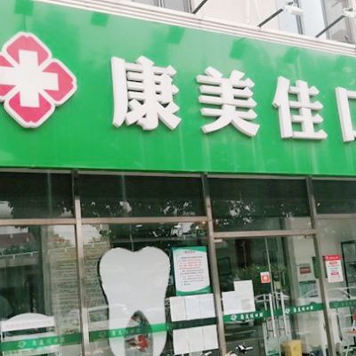 天津河北康美佳口腔门诊部