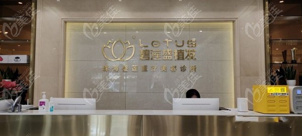 珠海盛莲医疗美容诊所