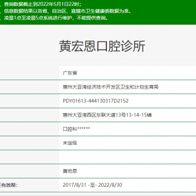 惠州黄宏恩口腔诊所