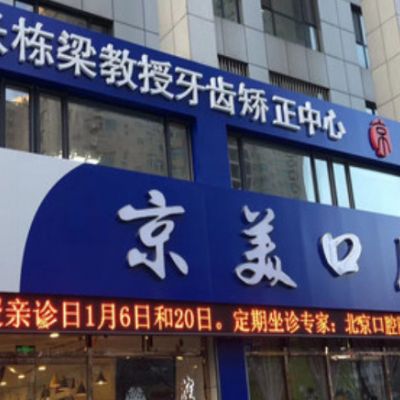秦皇岛京美口腔门诊
