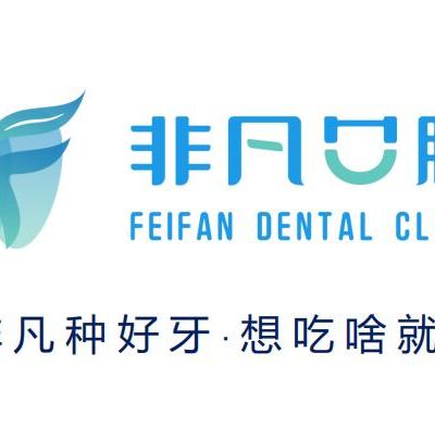 西宁非凡口腔门诊部