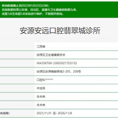 萍乡安源安远口腔翡翠城诊所