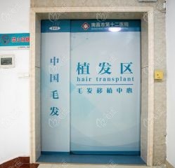 南昌市第十二医院植发科