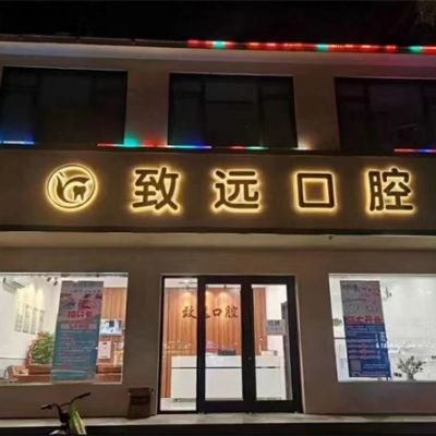 邢台致远口腔诊所