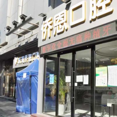 珠海侨恩口腔门诊部