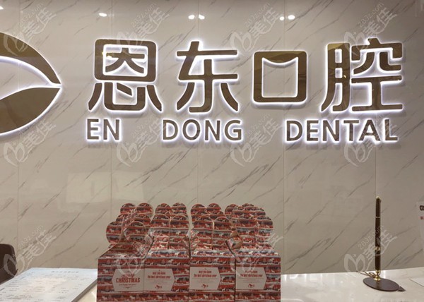 利川冯勇恩东口腔诊所