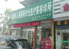 莱芜时光整形美容诊所