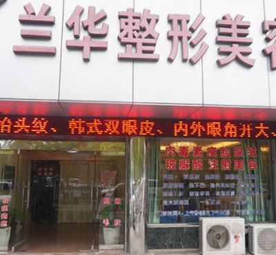 芜湖兰华医疗整形美容中心