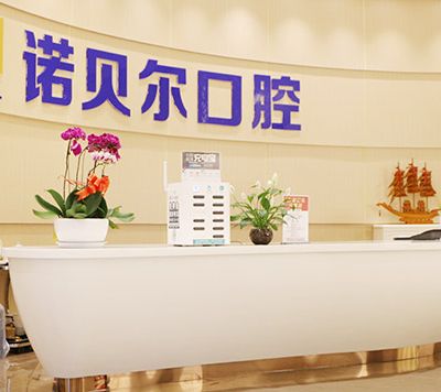 兰州诺贝尔口腔门诊部