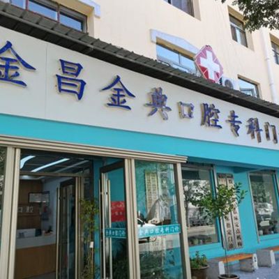 金昌市金典口腔门诊部