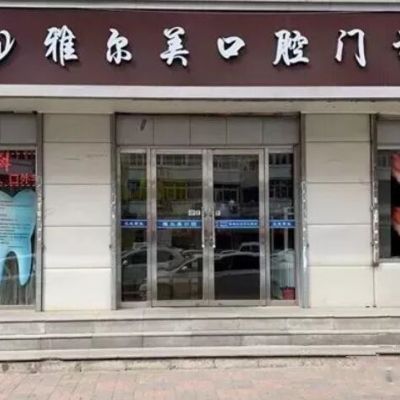 天津雅尔美口腔门诊部