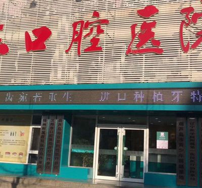 葫芦岛亚东口腔医院