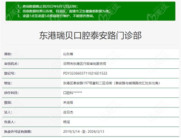 日照东港瑞贝口腔门诊部