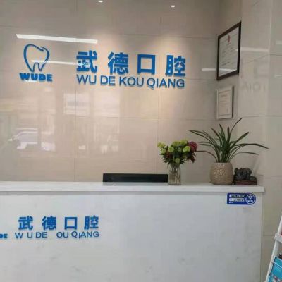 宿州武德口腔诊所
