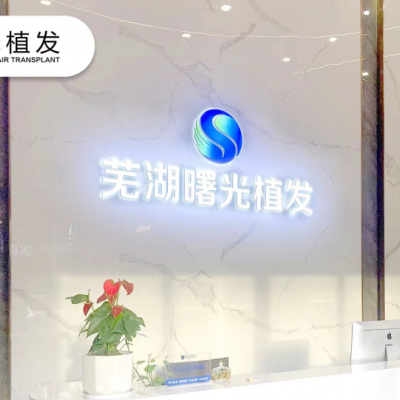 芜湖曙光植发
