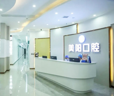 景德镇美阳口腔门诊部