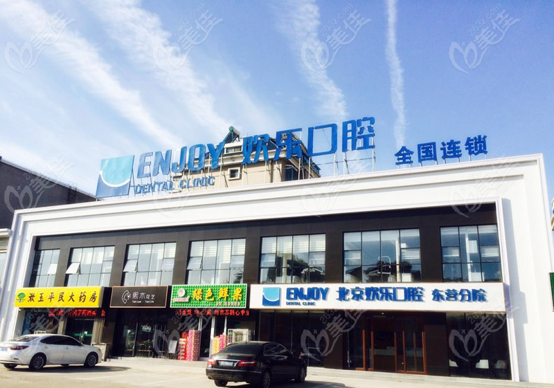 山东东营欢乐口腔门诊部