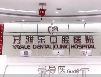 亳州蒙城牙雅乐口腔医院