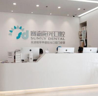 天津和平赛德阳光口腔门诊部