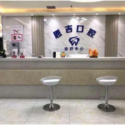 天门恩吉口腔门诊部