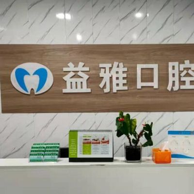 亳州益雅口腔门诊部